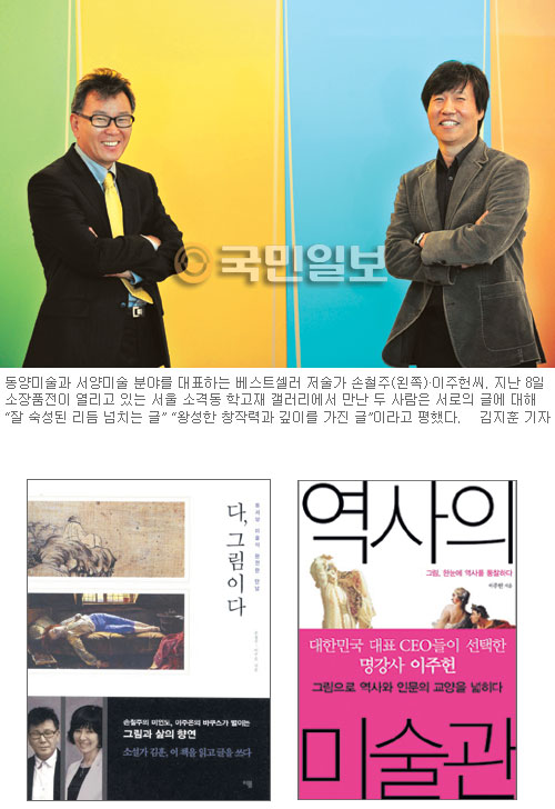 미술평론 베스트셀러 작가 손철주·이주헌씨 대담 “동양화서 울림을, 서양화서 고요를 본다”