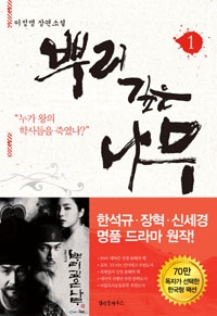 [읽기의 행복]명분과 실리의 끝없는 갈등…이정명 <뿌리깊은 나무>
