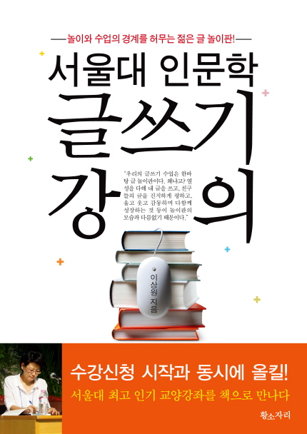 [글쓰기]서울대 인문학 글쓰기 강의