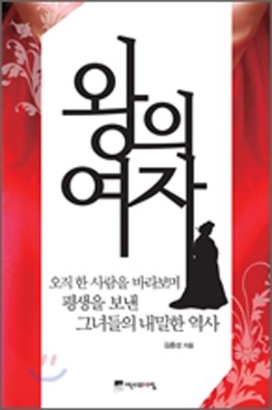 조선시대 왕후ㆍ후궁 삶 어땠나