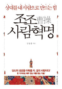 [책마을] 난세의 최고 CEO 조조에게 '인간경영'의 길을 묻다