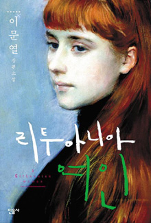[도서] 리투아니아 여인