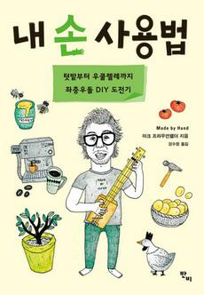 IT 괴짜의 '핸드메이드' 생활 도전기
