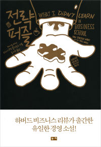 [책마을] MBA서도 이런 건 안 가르쳐줬는데…흥미진진 비즈니스 현장