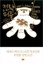 소설로 재미있게 풀어쓴 경영전략