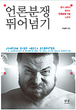[인문사회]언론분쟁 이렇게 예방을