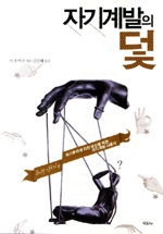 [책과 삶]자기계발서는 왜 도움이 안될까