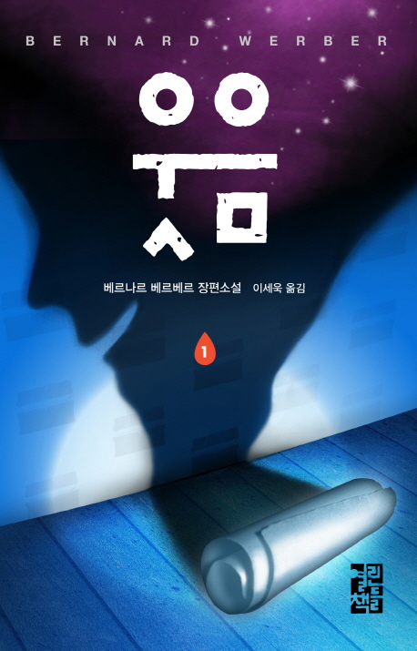 '폭소스릴러' 베르나르의 '웃음'