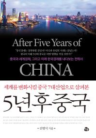 <발로 뛰며 분석한 중국 경제 전망>