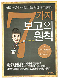 <오늘의 책>모든 직장서 통하는 보고비법… “진작 좀 가르쳐주지 그랬어요”