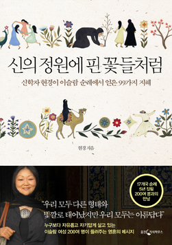 17개 나라 이슬람여성과 경계 넘은 수다
