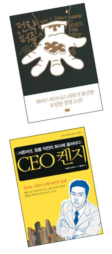 경제경영서 소설로 태어나다
