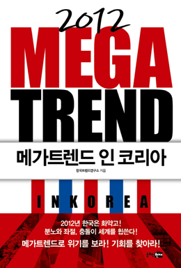 트렌드 분석 책들이 전망하는 2012년의 대한민국