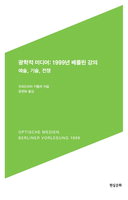 [책과 삶]“미디어는 수신·송신·저장의 데이터 장치일 뿐”