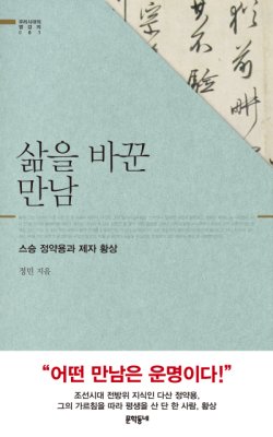 [화제의 책] 정약용과 제자 황상의 운명적 만남