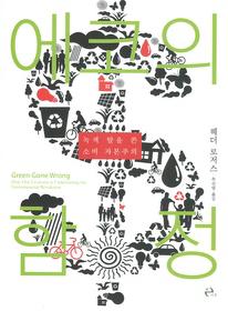 <'친환경 소비'만으로 충분할까>