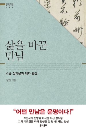 다산과 '열혈 제자' 이야기