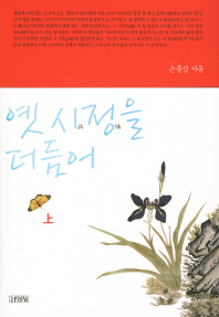 漢詩, 한글을 입고 새 노래를 부르다