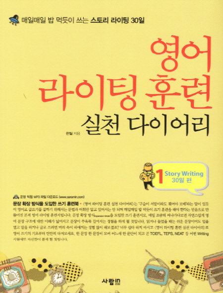 [영어학습]영어 라이팅 훈련 실천 다이어리