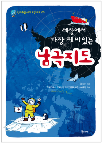 [청소년교양]세상에서 가장 재미있는 남극지도