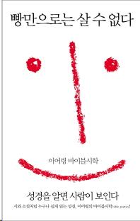 이어령式 성경읽기 '빵만으로는 살 수 없다' 출간