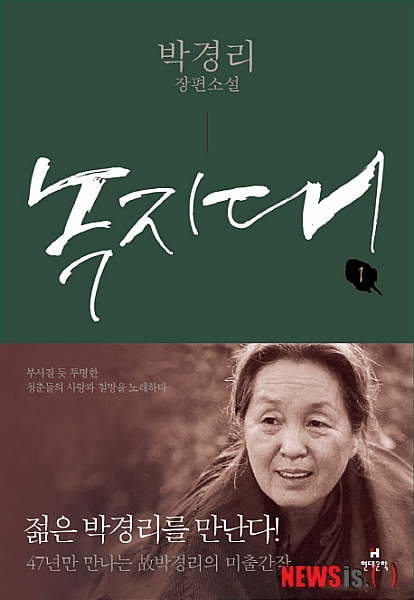 박경리, 잊혀진 작품 발굴…'녹지대' 47년만에 빛