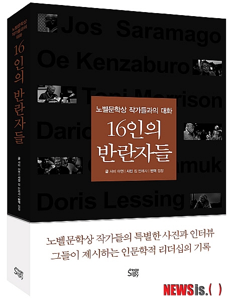 노벨문학상 작가 16명을 3년간 찾아다니며 만났다