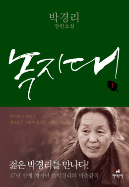 묻혀있던 세태소설 박경리의 '녹지대' 47년 만에 단행본으로
