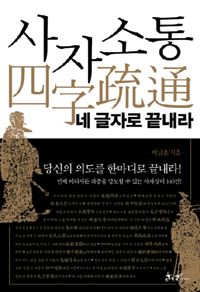 [책] `사자소통 네 글자로 끝내라`…수만 년을 이어온 역사가 주는 교훈들