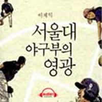 `1승 1무 265패` 서울대 야구부의 분투기