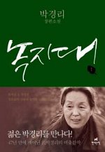 박경리 신문연재 ‘녹지대’ 책으로 나왔다