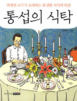 [책과 세상] 인문·자연과학 등 다양한 지식 버무려