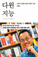 [자연과학]젊은이들의 ‘3포 현상’ 왜?… 150년전 다윈에게 물어봐