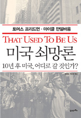 "미국이 어쩌다 이 지경"… 20년 지기 두 친구의 '조국을 위한 경종'