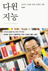[도서] 다윈 지능