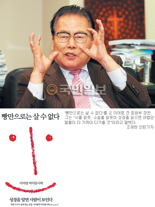 ‘빵만으로는 살 수 없다’ 펴낸 이어령 전문화부장관 “생명의 양식 성경, 神學이 아닌 詩學으로 읽어라”