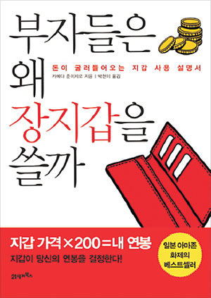 <오늘의 책>호주머니 속 지갑이 당신의 연봉을 결정한다