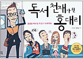 변화를 부르는 독서법, 독자와 눈 맞다