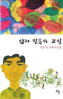 [책과 삶]교육은 아이들의 착함과 참됨을 믿는 데서 시작된다