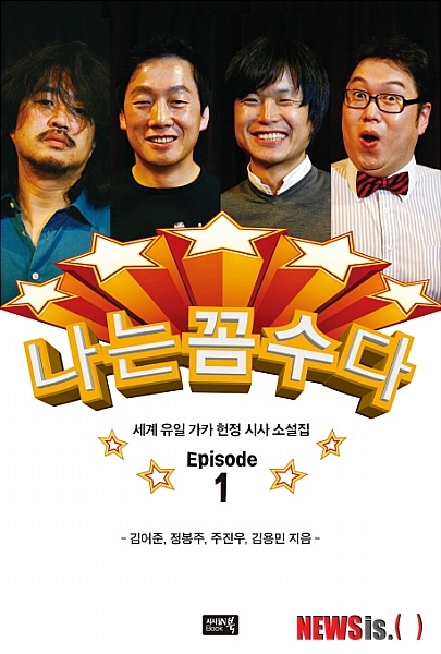 '나는 꼼수다, 세계유일 가카헌정 시사소설집'