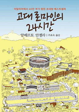 한 사람의 하루 여정을 좇아 본 2000년전 로마