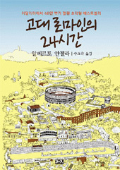 [BOOK] 로마인은 모든 걸 뺏어 갔어, 나쁜 놈들 … 그래도 목욕탕·법·도시는 그들 덕이지 …