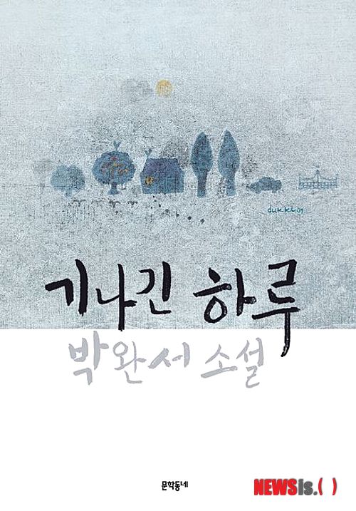 22일 1주기 박완서, 마지막 소설집 '기나긴 하루'