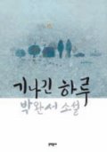 [문학예술]박완서, 그가 남긴 지상의 마지막 선물