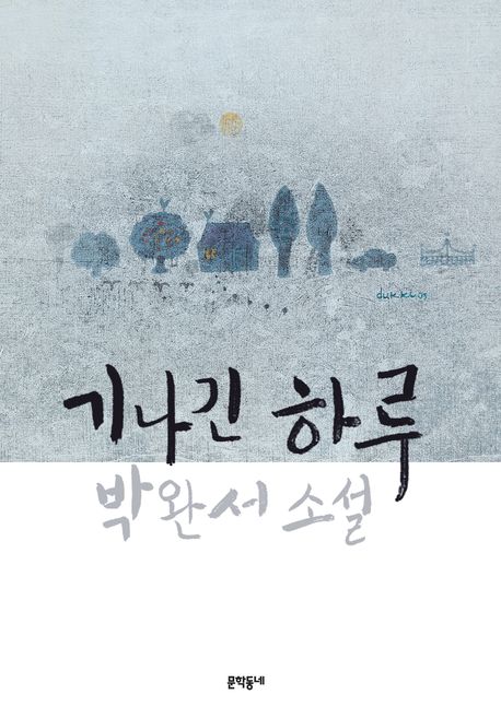 '박완서 1주기' 추모하며 읽는 소설