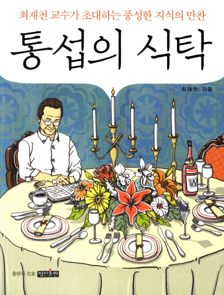 지적 요리 풍성한 '통섭의 식탁'