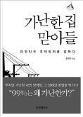 [책마을] '성공한 장남'의 부양 의무 어디까지