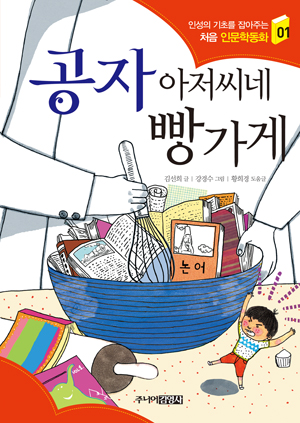 [어린이동화]공자 아저씨네 빵가게