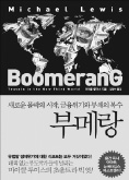 [책마을] 부채에 역습당한 유로존…