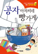 [어린이책]자상한 빵집 아저씨 사실은 공자님이래
